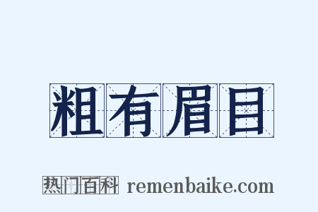 粗有眉目是什么意思的图片
